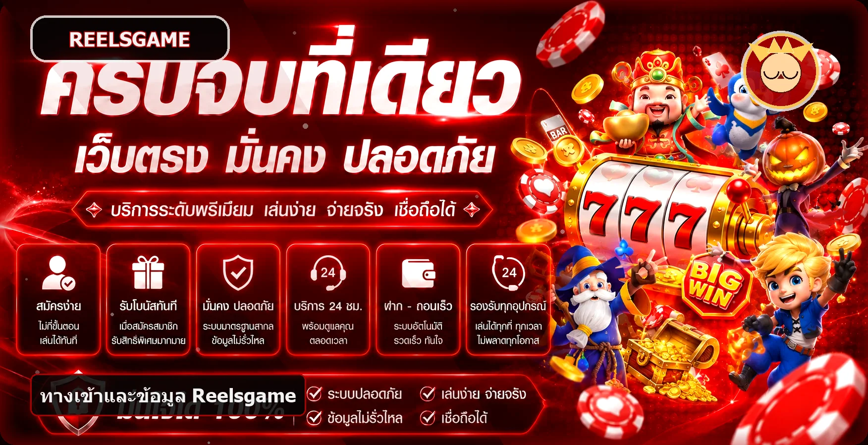 แบนเนอร์ Reelsgame ทางเข้าและบริการบนมือถือ