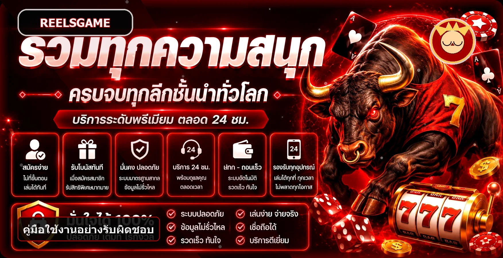 คู่มือ Reelsgame เล่นอย่างรับผิดชอบและตรวจข้อมูล